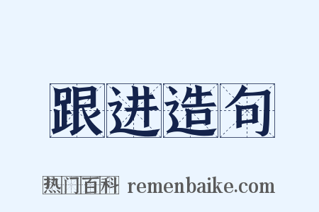 跟进造句是什么意思的图片